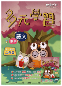 【國小暑假115】高升鑫國小 暑假多元學習(語文.數學)-2升3